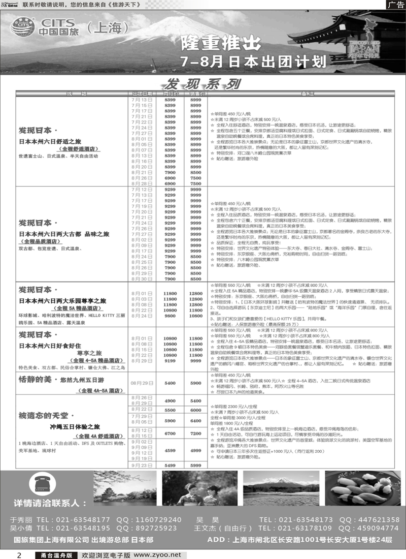 2 中国国旅（上海）日本部7-8月份散拼计划 