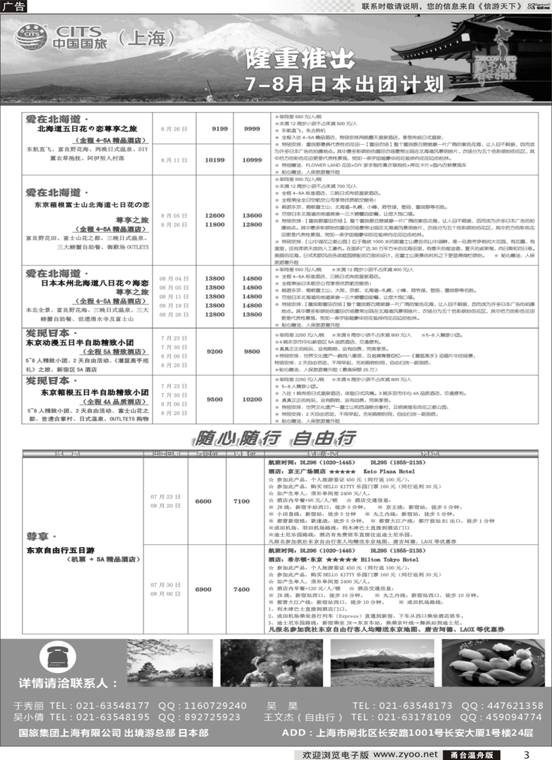 3 中国国旅（上海）日本部7-9月份散拼计划 
