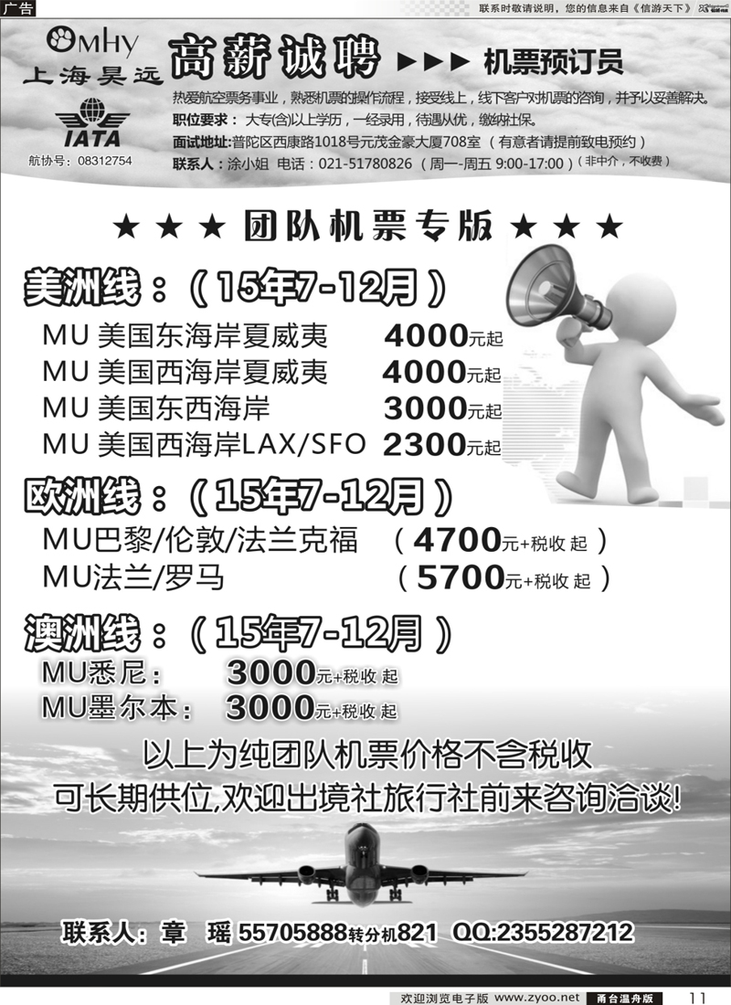 11 上海昊远国际团队机票&诚聘4 ｛06757｝