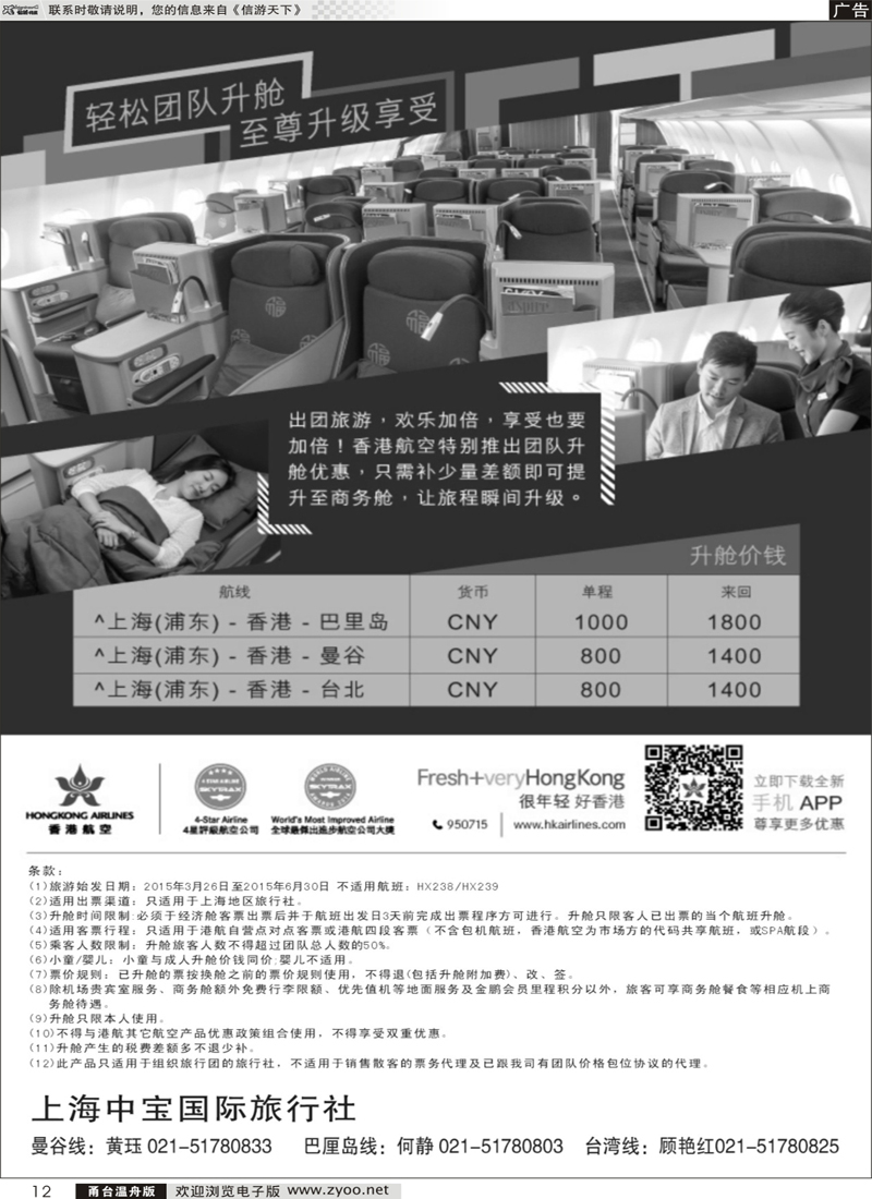 12 香港航空-轻松团队升舱至尊享受 ｛06757｝
