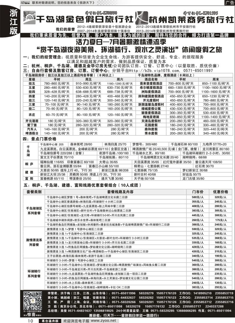 10 千岛湖金色假日旅行社／杭州凯莱商务旅行社