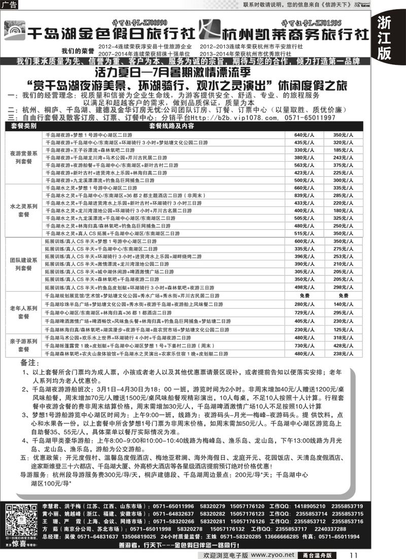 11 千岛湖金色假日旅行社／杭州凯莱商务旅行社