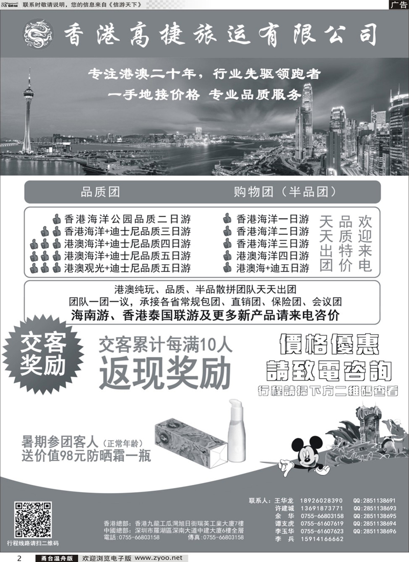 2 香港高捷旅运——港澳、泰国、海南专线 
