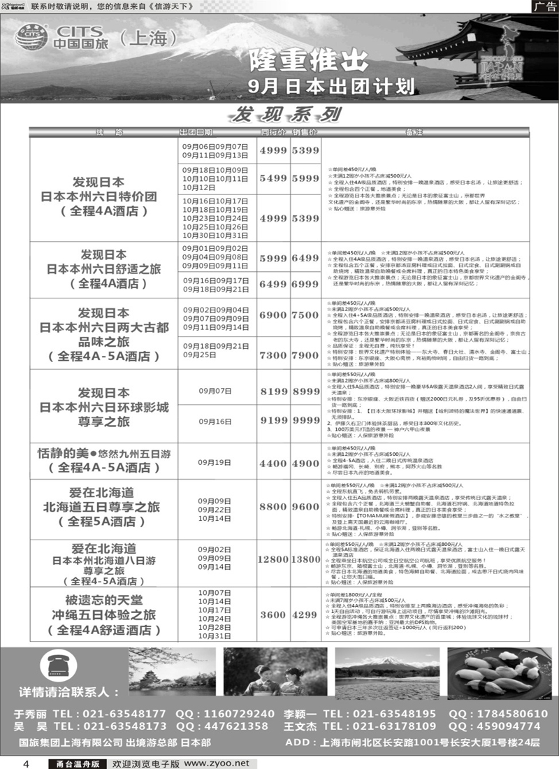 4 中国国旅（上海）日本部9月份散拼计划 