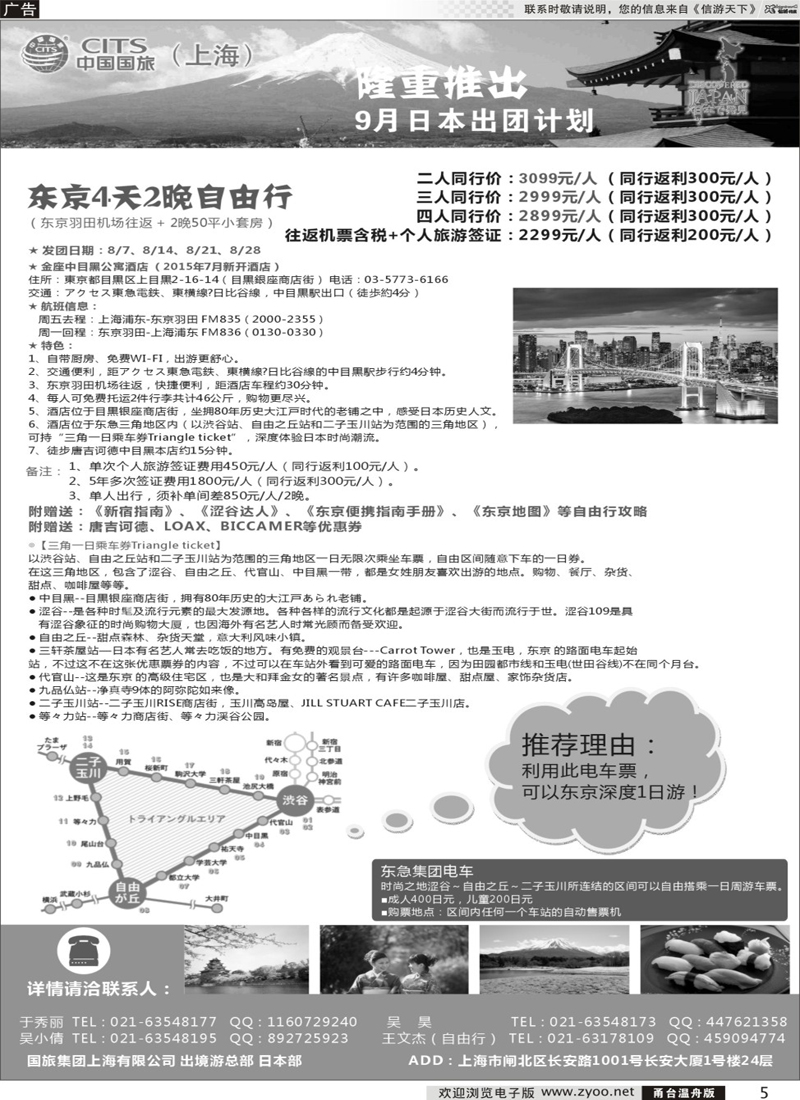 5 中国国旅（上海）日本部东京自由行 