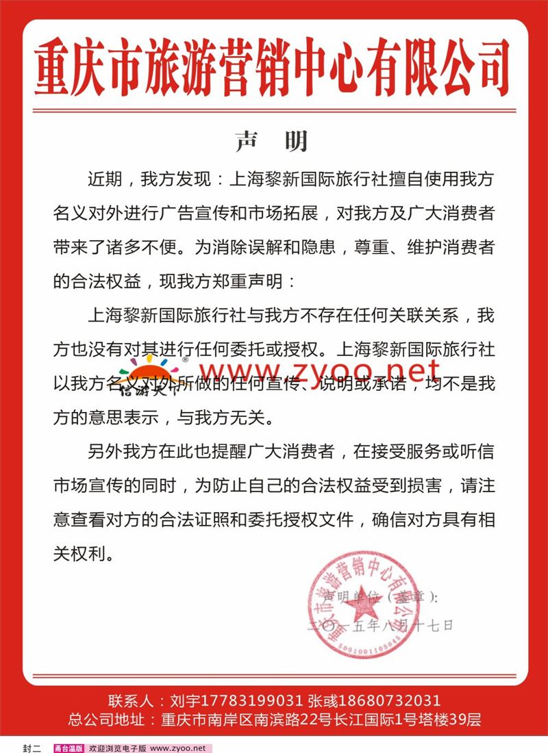 红版封二 重庆市旅游营销中心——声明