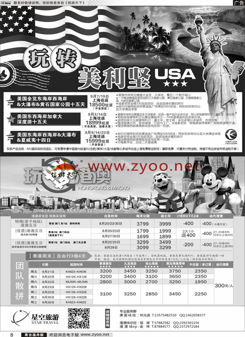 8  浙江外海星空国际旅游有限公司●东南亚●港澳●海岛  