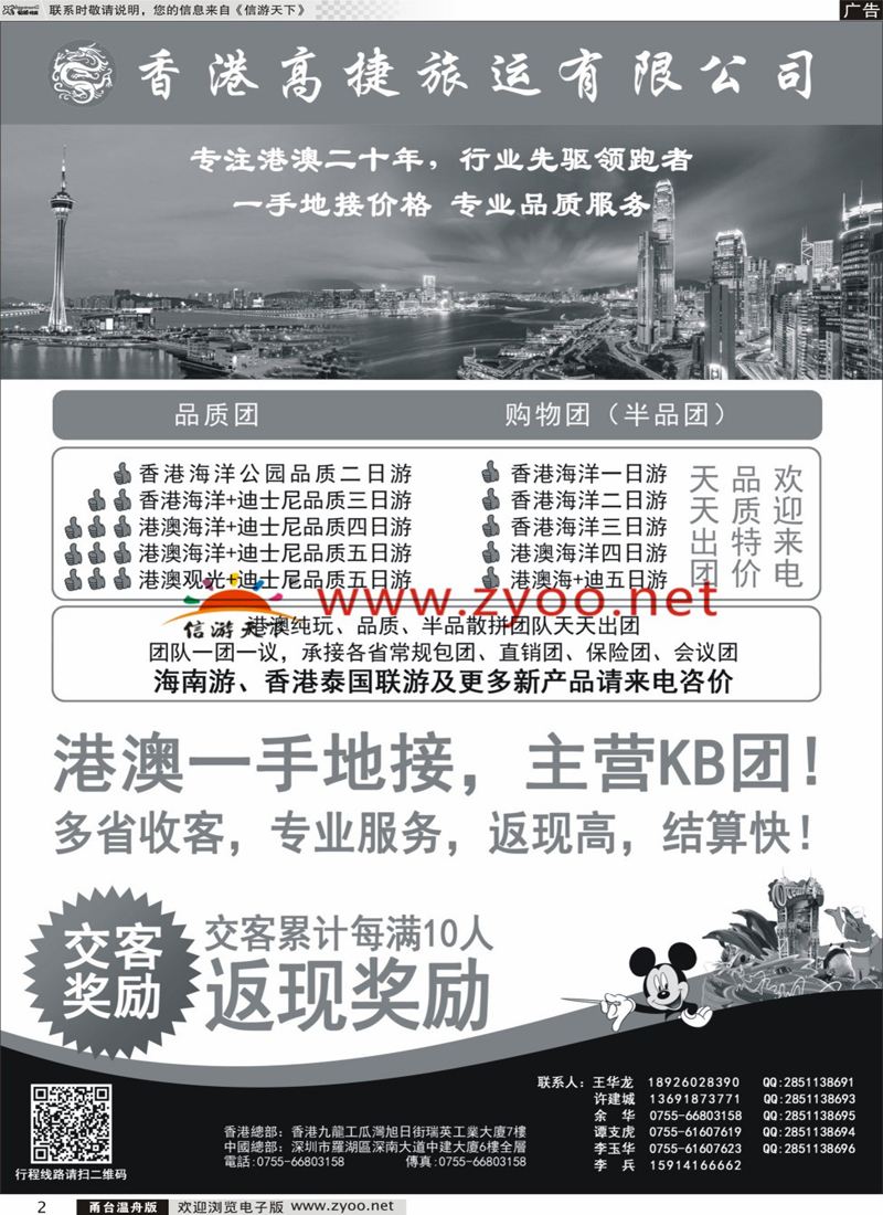 2  香港高捷旅运——港澳、泰国、海南专线  
