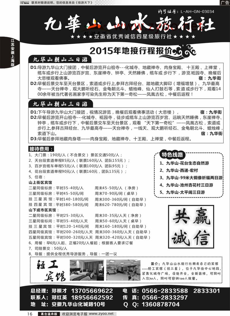 16 九华山山水旅行社 