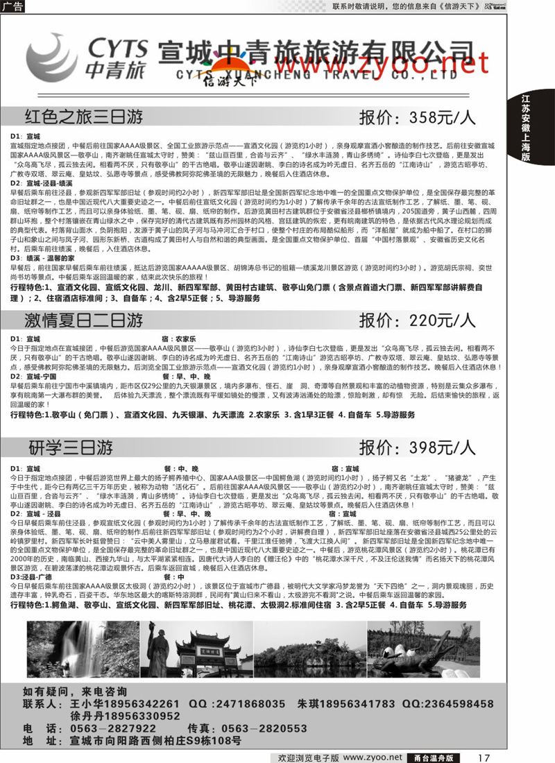17 宣城中青旅旅游有限公司 