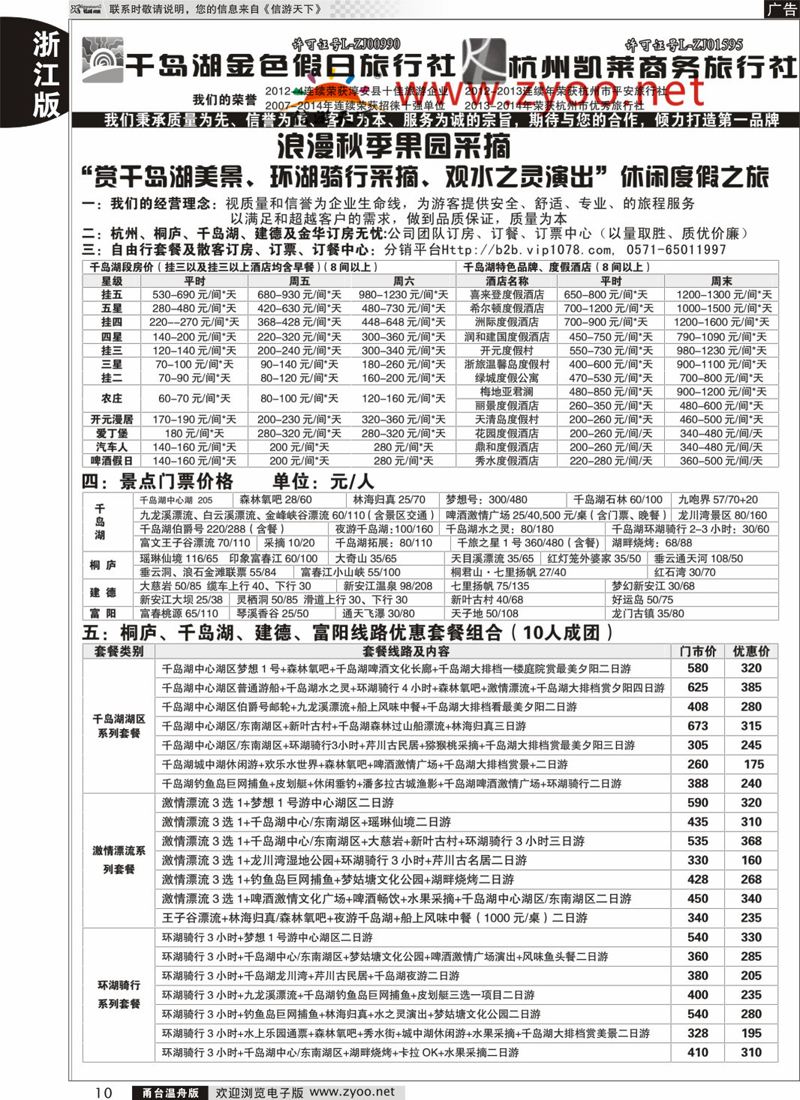 10 千岛湖金色假日旅行社／杭州凯莱商务旅行社 