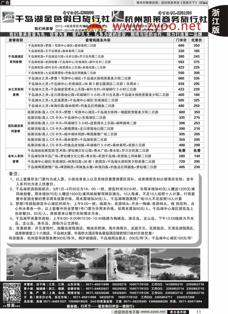 11 千岛湖金色假日旅行社／杭州凯莱商务旅行社 