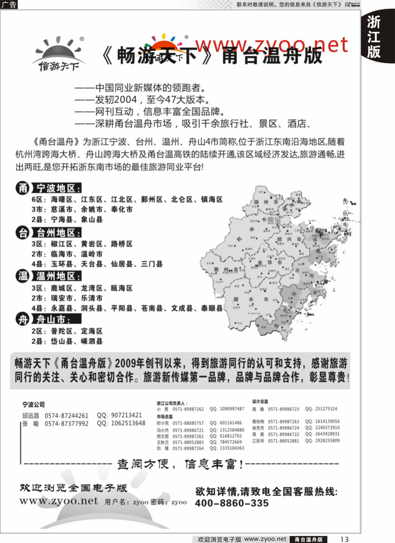 13 《信游天下》甬台温舟版 