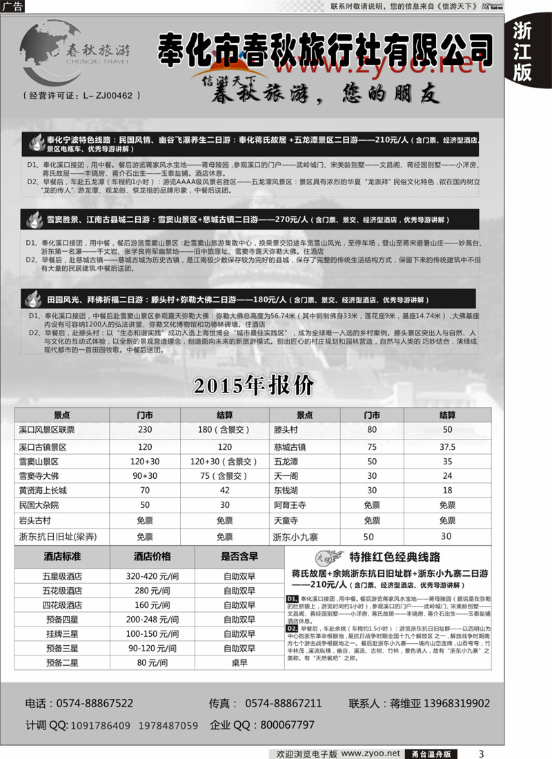 3 奉化市春秋旅行社有限公司 