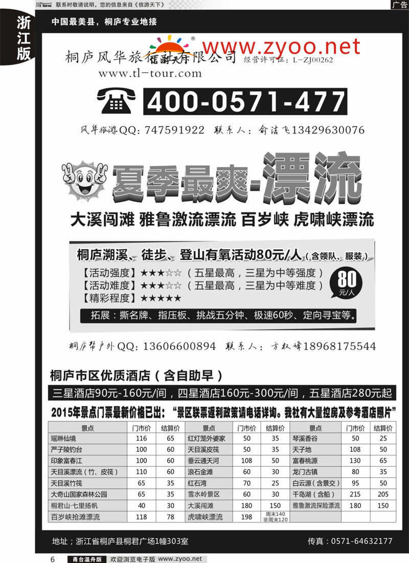 6 桐庐风华旅行社 