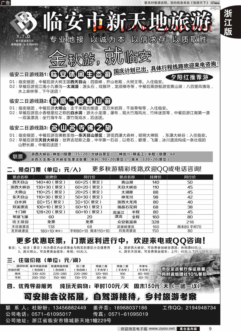 9 临安联通旅行社●新天地旅游 