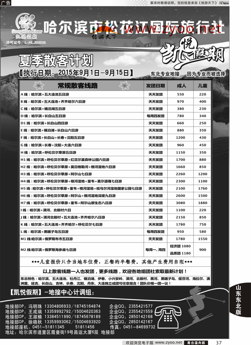 37 哈尔滨松花江国际旅行社-凯悦假期 