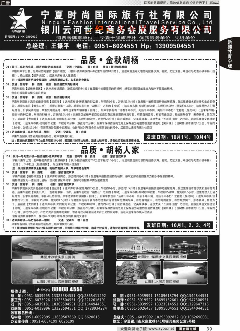 39 宁夏时尚国际旅行社有限公司 