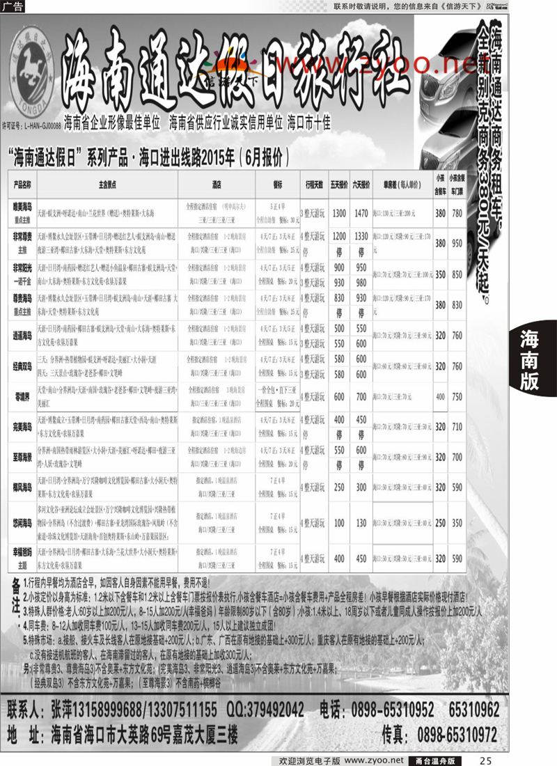 25 海南通达假日旅行社 