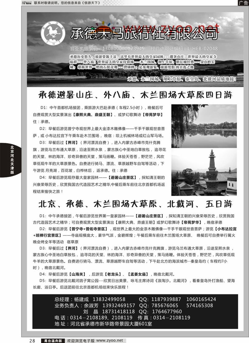28 承德天马旅行社 