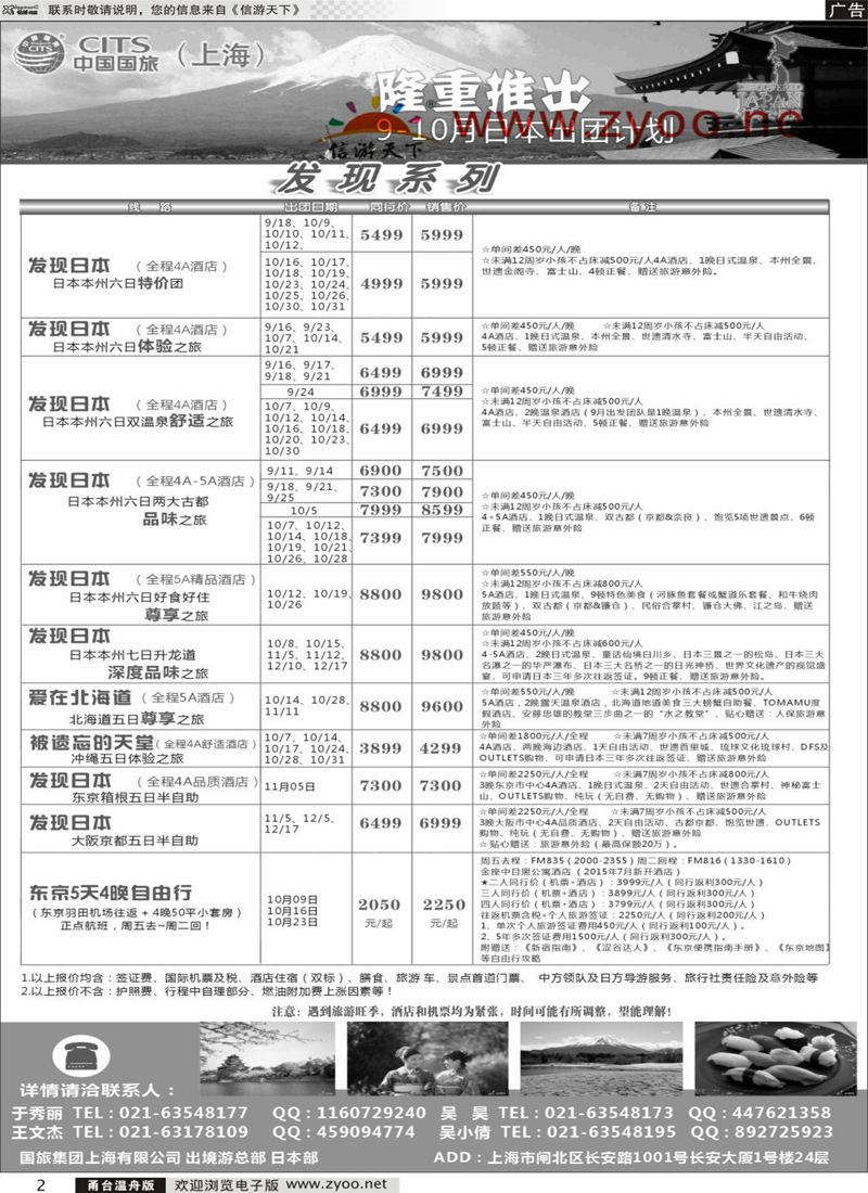 2 中国国旅（上海）日本部9-10散拼计划 