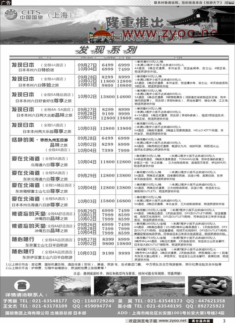 3 中国国旅（上海）日本部国庆出团计划 