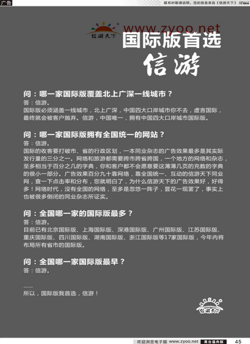 45 《信游天下》浙江国际版 