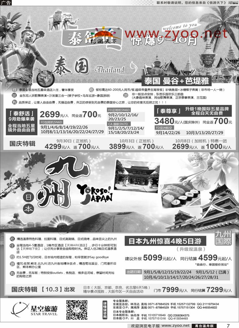 7 浙江外海星空国际旅游有限公司●东南亚●港澳●海岛 