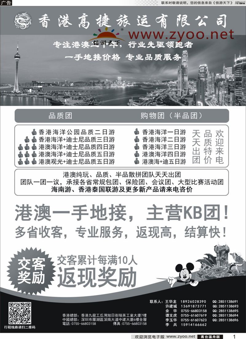 1 香港高捷旅运——港澳、泰国、海南专线 
