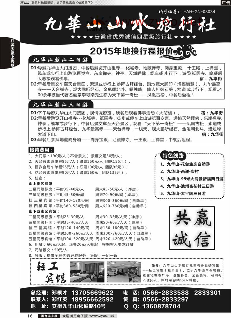16 九华山山水旅行社 