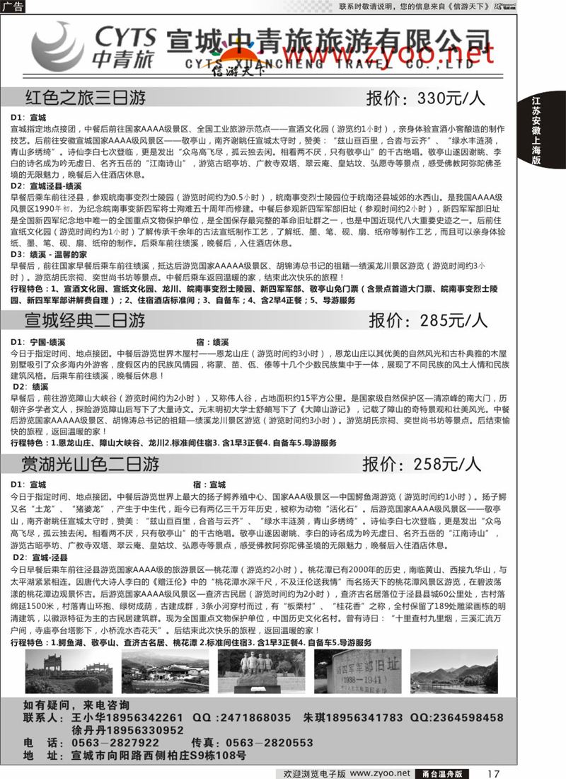 17 宣城中青旅旅游有限公司 
