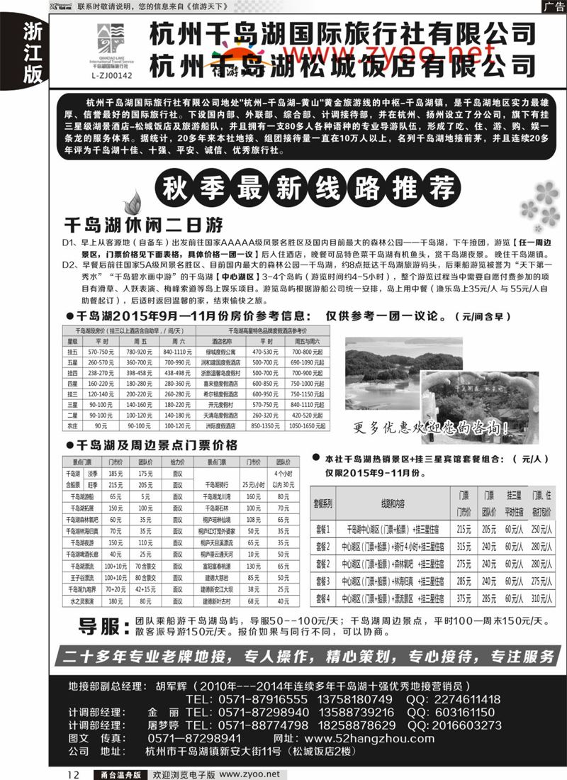 12 杭州千岛湖国际旅行社有限公司 