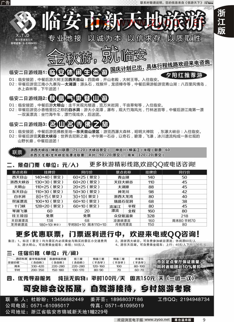 9 临安联通旅行社●新天地旅游 
