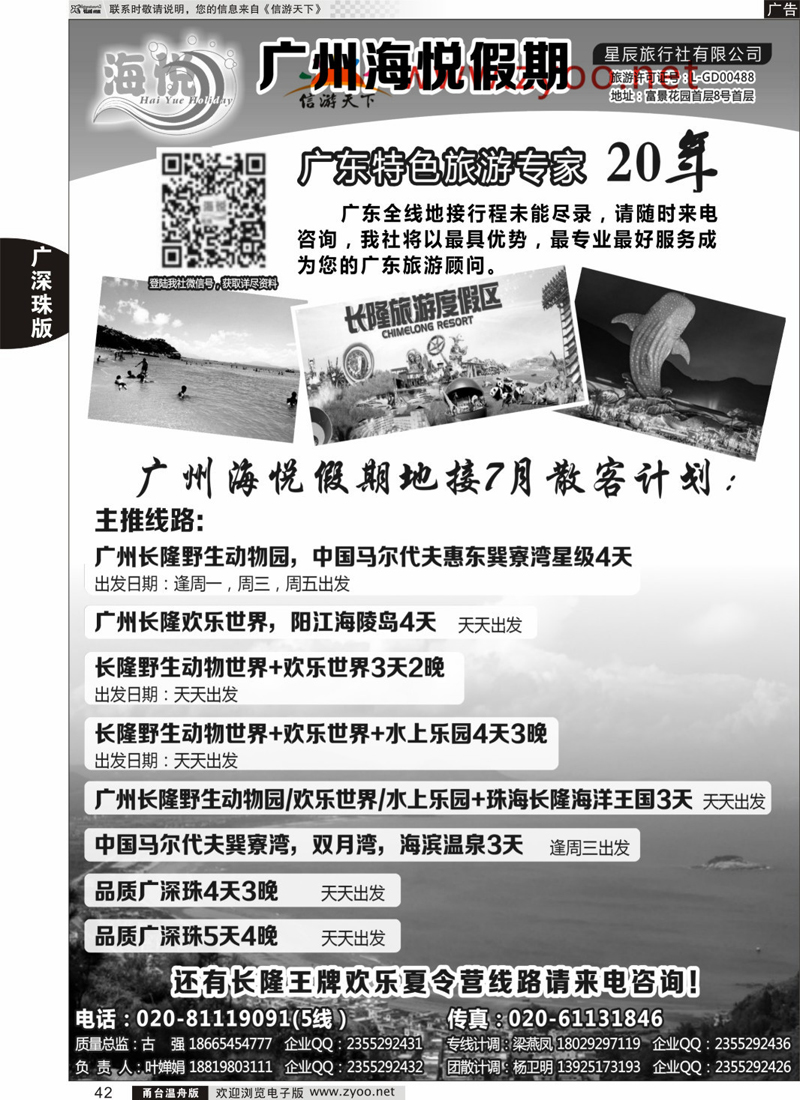 42 广州海悦假期——广东特色旅游专家 