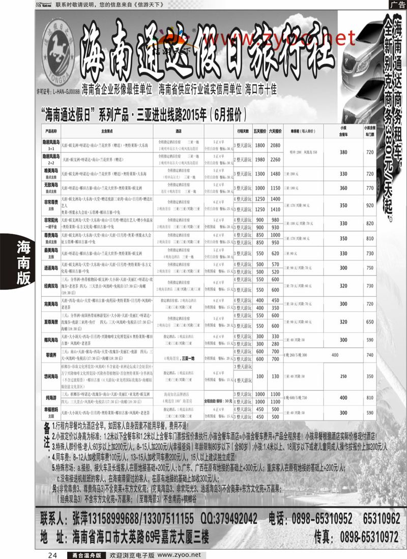 24 海南通达假日旅行社 