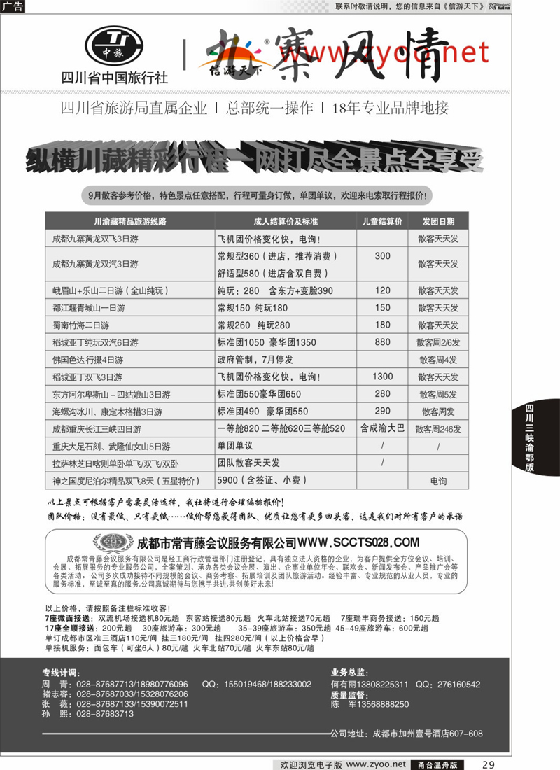 29 四川省中国旅行社-九寨风情 