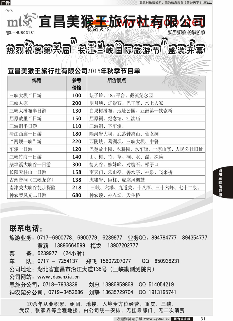 31 宜昌美猴王旅行社 
