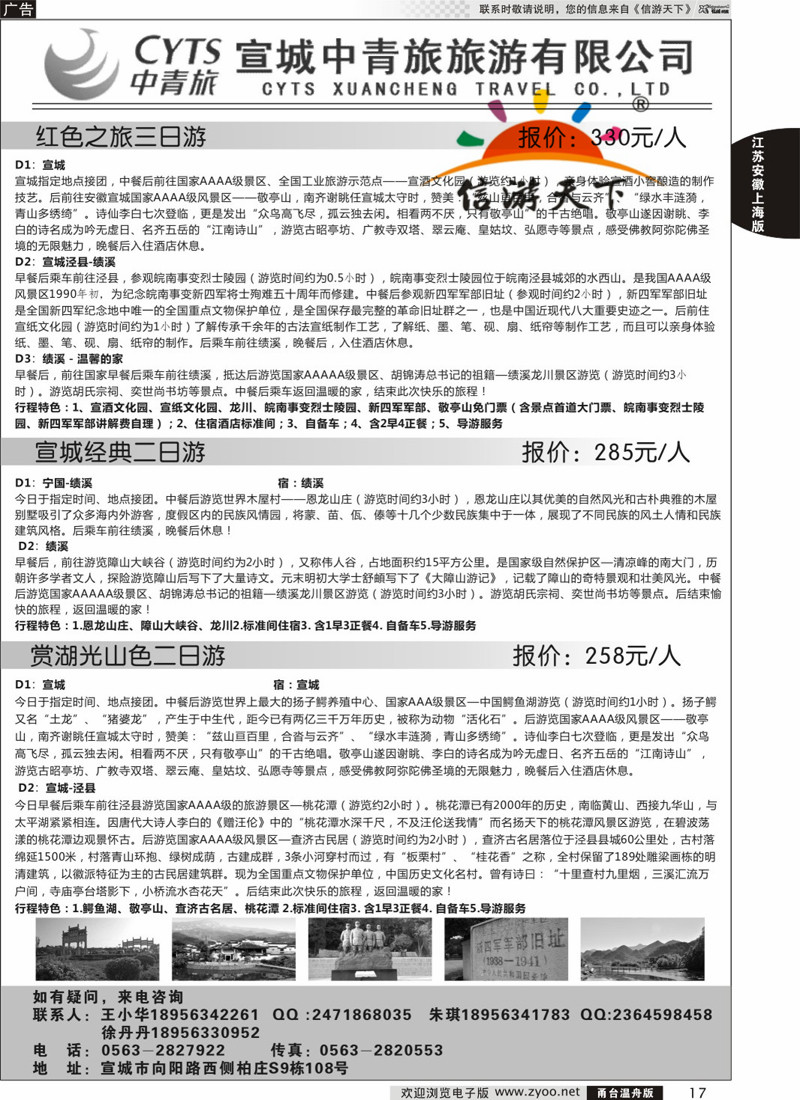17  宣城中青旅旅游有限公司  
