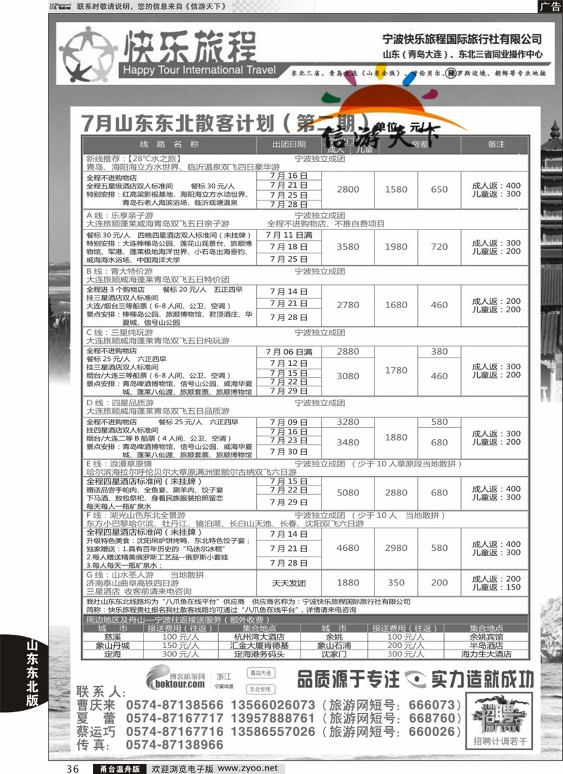 36  快乐旅程-青岛大连东北专线  