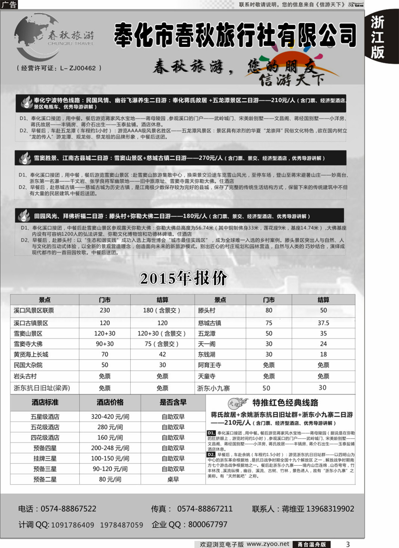 3 奉化市春秋旅行社有限公司 