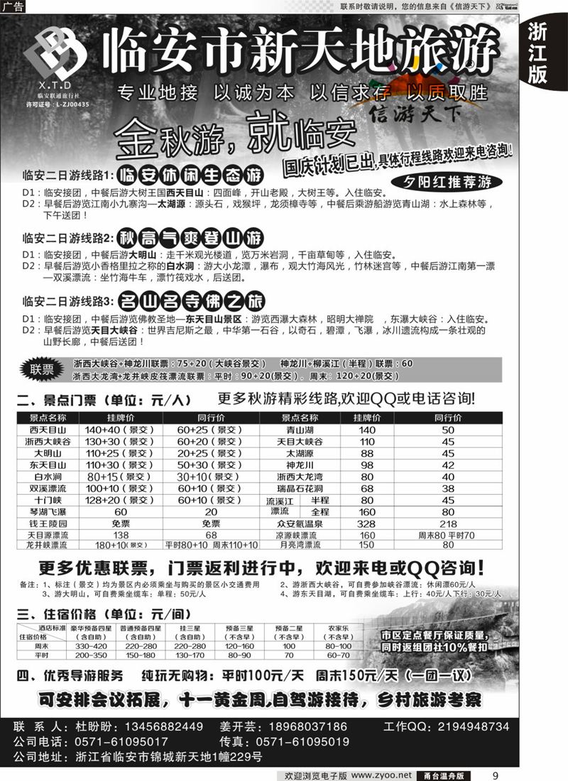 9 临安联通旅行社●新天地旅游 