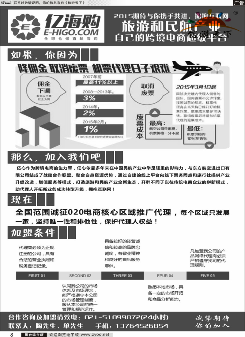 8  旅游和民航产业自己的跨境电商超级平台--亿海购  