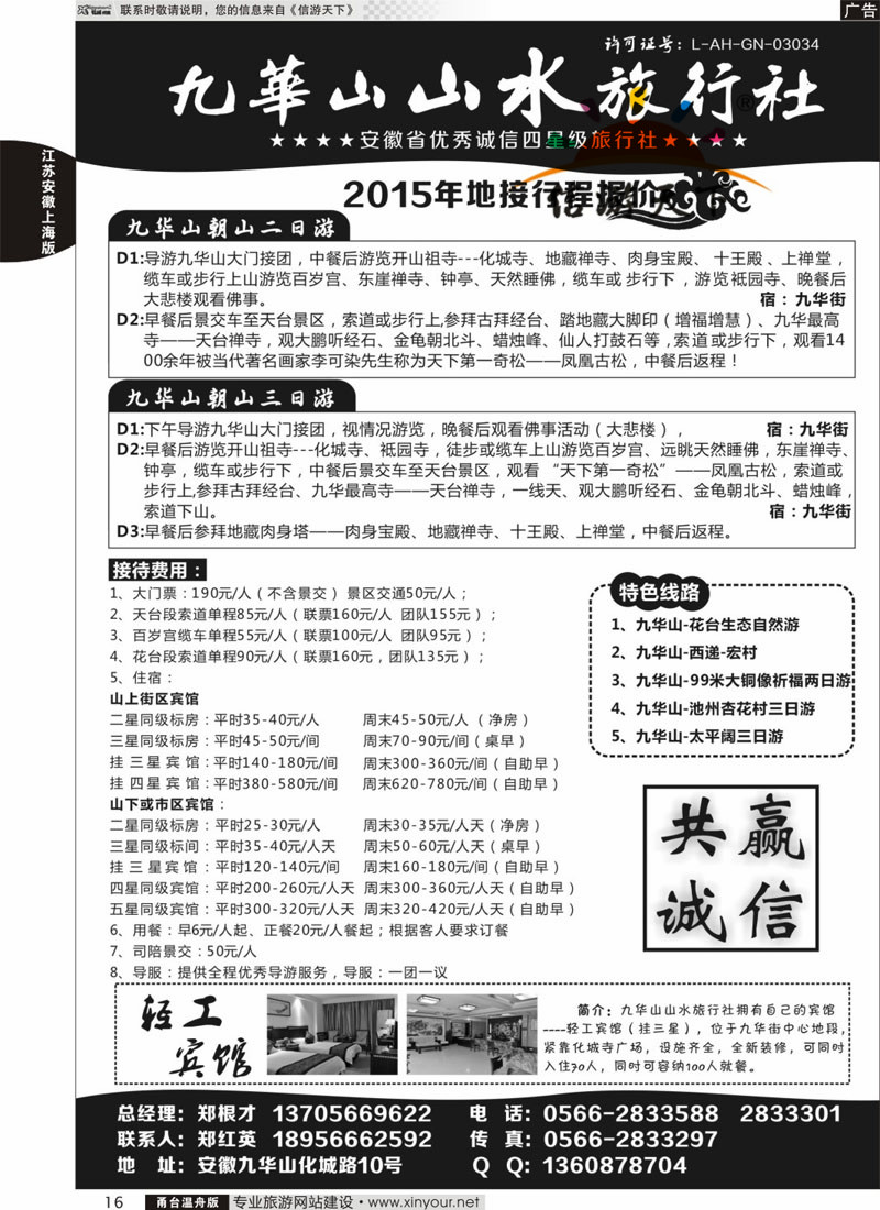 16 九华山山水旅行社 _副本