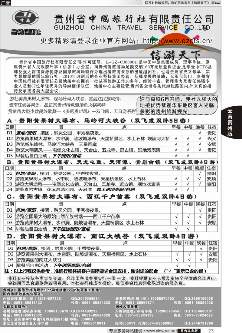 23 贵州省中国旅行社有限责任公司 _副本