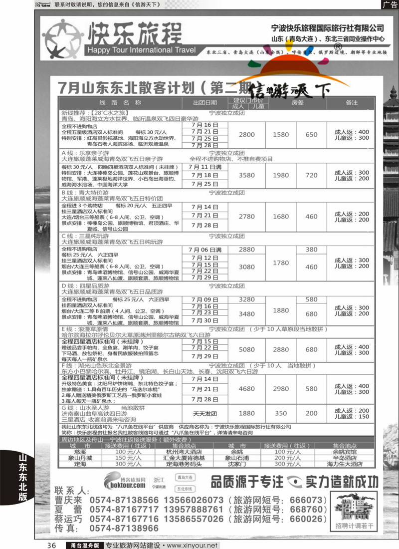 36 快乐旅程-青岛大连东北专线 _副本