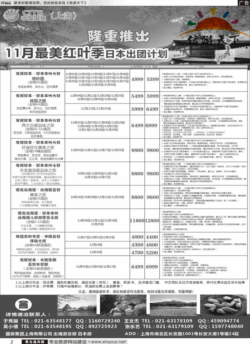 2  中国国旅（上海）日本部11月散拼计划  