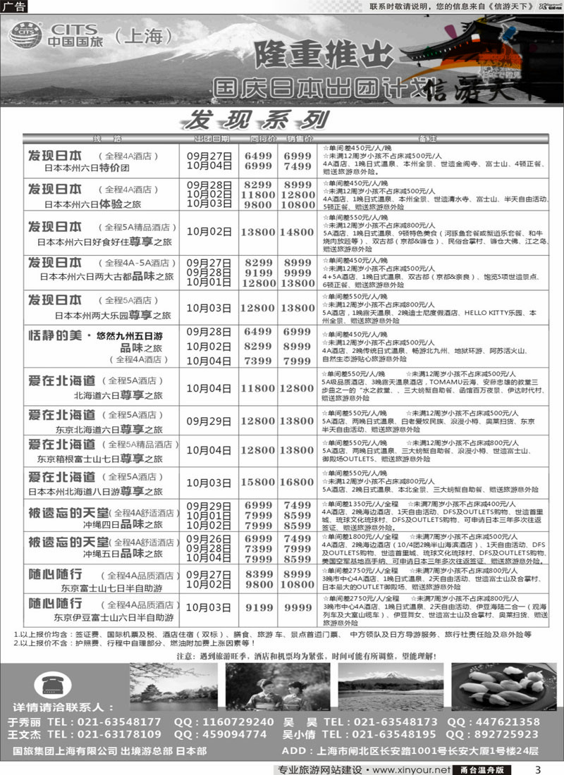 3  中国国旅（上海）日本部12月散拼计划  