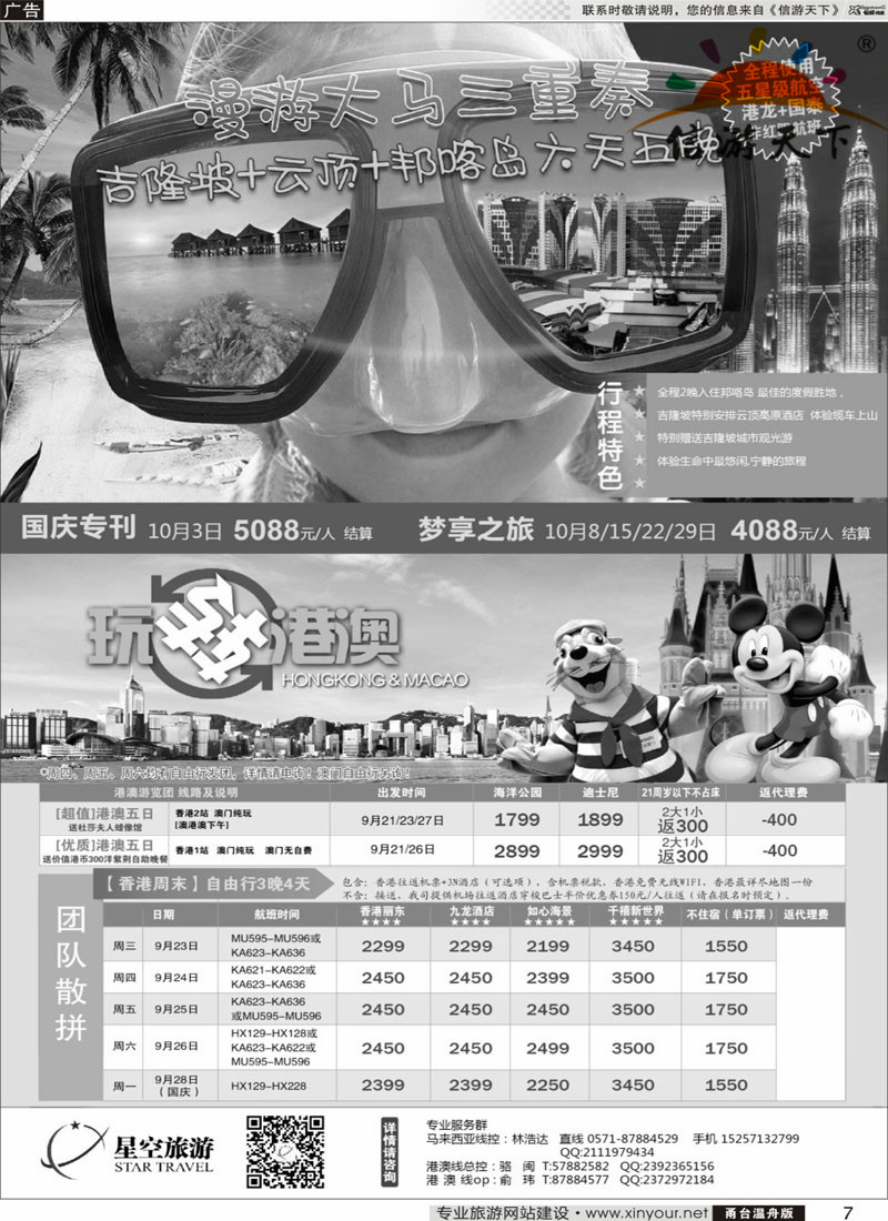 7  浙江外海星空国际旅游有限公司●东南亚●港澳●海岛  