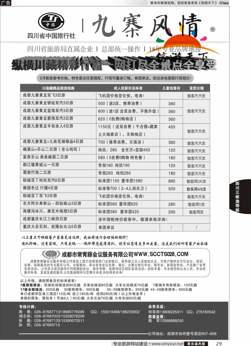 29 四川省中国旅行社-九寨风情 _副本