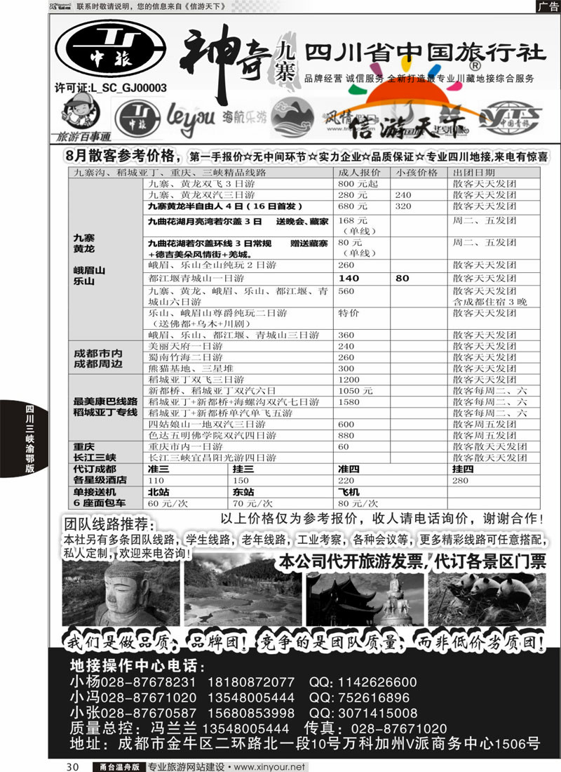30 四川省中国旅行社-神奇九寨-专业四川地接 